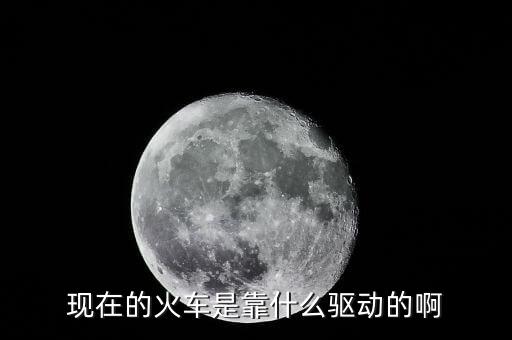 中國高鐵機(jī)車靠什么驅(qū)動(dòng)，現(xiàn)在的火車是靠什么驅(qū)動(dòng)的啊