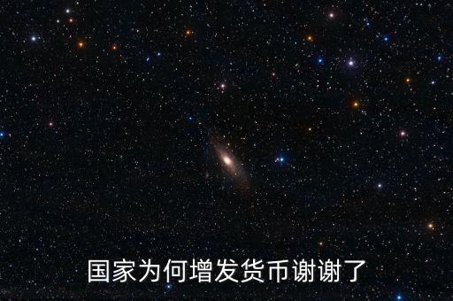 國家為什么亂發(fā)貨幣，人民幣怎么每年貶值這么嚴重為什么要濫發(fā)貨幣