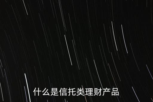 信托是什么理財產品，信托理財是什么意思