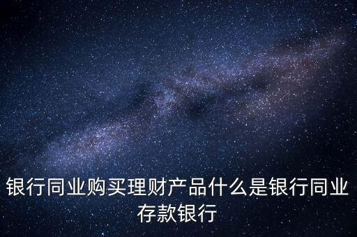 什么是同業(yè)理財，什么是同業(yè)理財業(yè)務(wù)