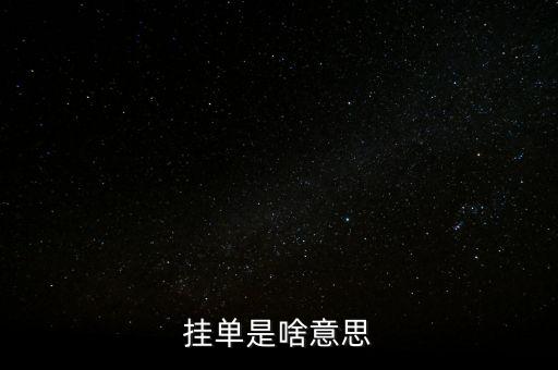 掛單是什么意思，掛單是什么意思啊