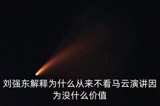 劉強(qiáng)東為什么向馬云道歉，劉強(qiáng)東為什么給馬云道歉