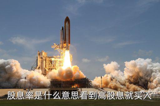 股息率是什么意思，什么是股息率