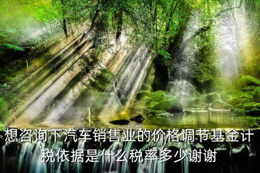 汽車調(diào)節(jié)基金是什么，178萬(wàn)的車調(diào)節(jié)基金需要多少錢