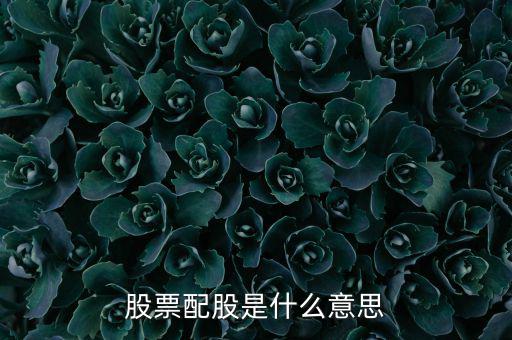 為什么要配股，配股為什么賣出