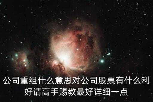 重組股跟中介對(duì)接是什么意思，長(zhǎng)線拿重組股是什么意思啊