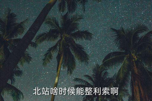 為什么中鐵九局重組，北站啥時(shí)候能整利索啊