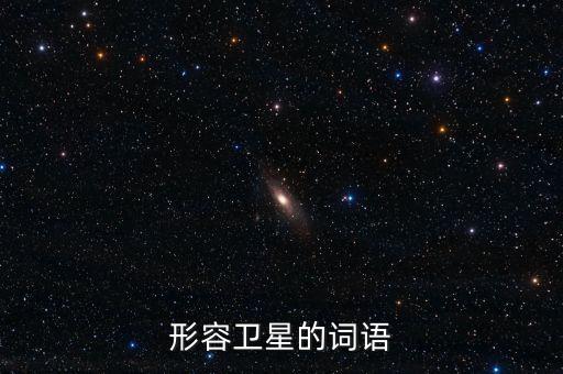 放衛(wèi)星比喻什么，什么叫放衛(wèi)星