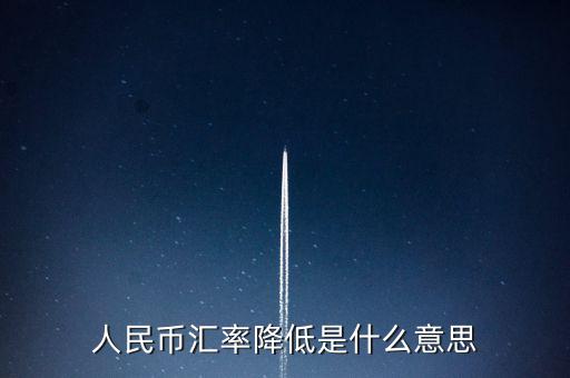 人民幣匯率跌意味著什么，人民幣匯率下跌說明什么