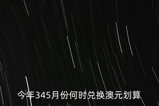 什么時(shí)候兌澳元好，近期何時(shí)兌澳幣比較好