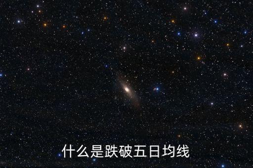 跌破5日線(xiàn)是什么意思，什么是跌破五日均線(xiàn)