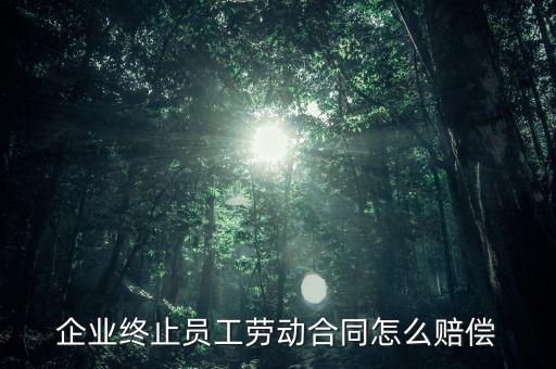 鄭煤機(jī)集團(tuán)解除員工勞動(dòng)合同有什么補(bǔ)償，公司與員工解除合同的賠償標(biāo)準(zhǔn)是多少