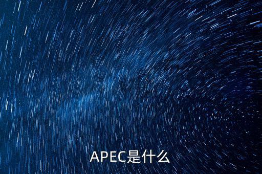 apec新常態(tài)是什么，ApEc是什么意思啊