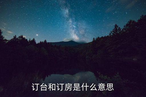 陌陌上訂臺(tái)是什么意思，接受訂桌訂臺(tái)訂房是什么意思
