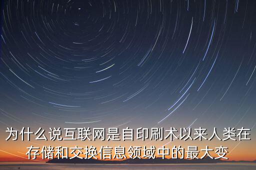 為什么說互聯(lián)網(wǎng)是自印刷術(shù)以來人類在存儲和交換信息領域中的最大變