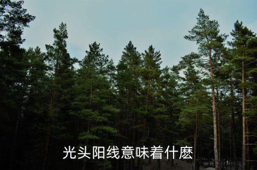 光頭大陽(yáng)線代表什么，股票拉出光頭陽(yáng)線代表什么