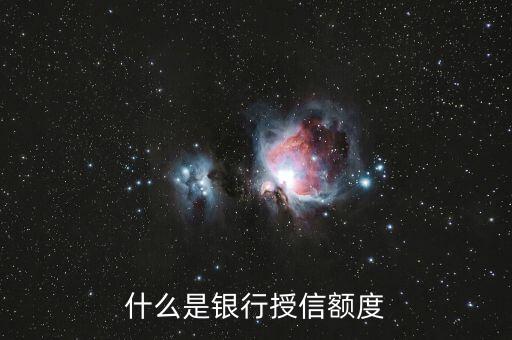 工商銀行信用卡授信額度什么意思，什么是銀行授信額度