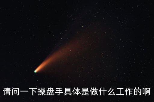 專職炒股的都是什么人，請(qǐng)問一下操盤手具體是做什么工作的啊