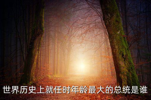 朱F基為什么只當(dāng)了五年總理，世界歷史上就任時(shí)年齡最大的總統(tǒng)是誰