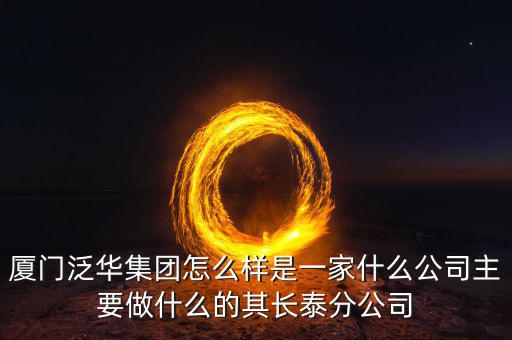 廈門(mén)百匯興是干什么的，廈門(mén)直接送信息公司是做什么的有誰(shuí)知道的想問(wèn)一下薪資待遇怎么