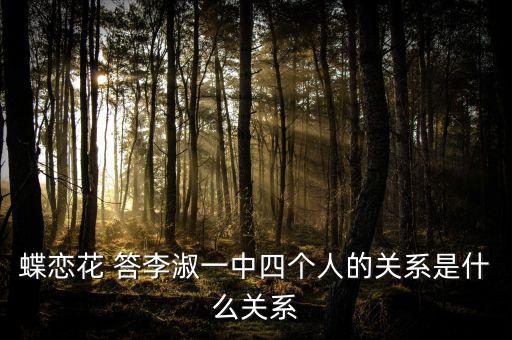 李凝什么關(guān)系，蝶戀花 答李淑一中四個人的關(guān)系是什么關(guān)系