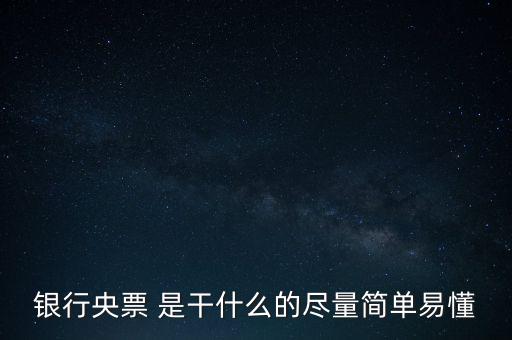 央票是什么，銀行央票 是干什么的盡量簡(jiǎn)單易懂