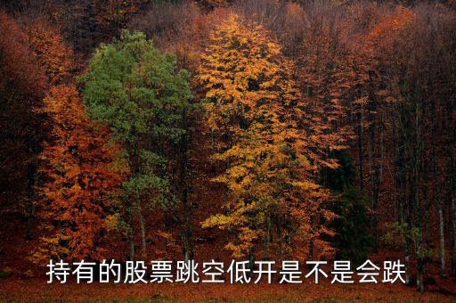 股票平開低走意味著什么，股票幾天都低開微跌是為什么