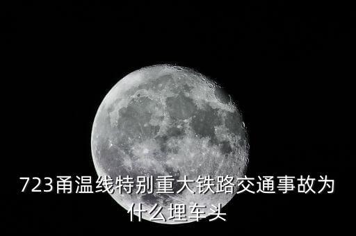 溫州動車事故為什么埋車頭，溫州動車事故 鐵道部為何會埋車頭