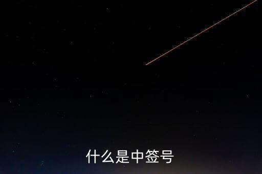 2016年什么是中簽號(hào)，中簽號(hào)是什么意思