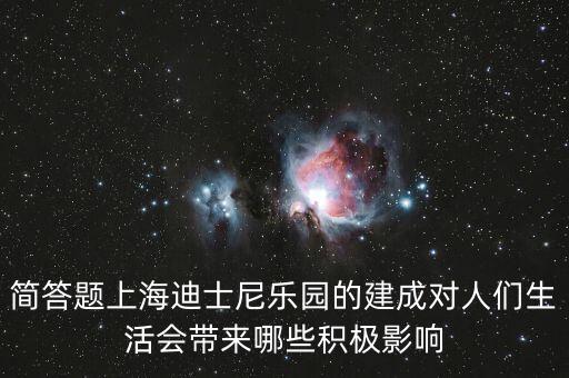 迪士尼給上海帶來什么，在上海建迪士尼樂園的利弊