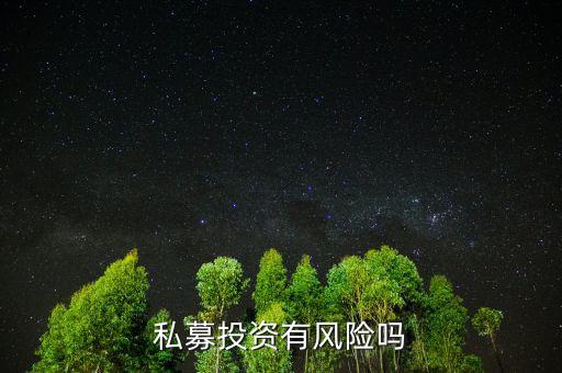 個(gè)人投資私募有什么風(fēng)險(xiǎn)，私募基金有風(fēng)險(xiǎn)嗎