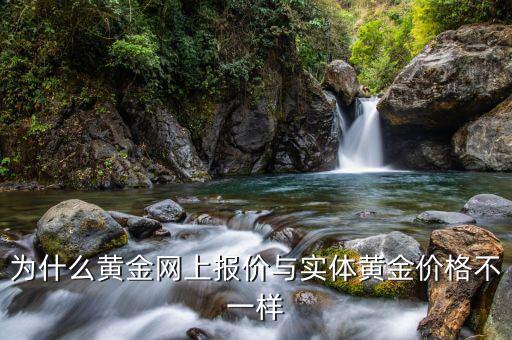 為什么黃金價格不一樣，黃金價格的價差是怎么回事