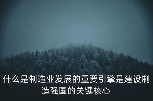 為什么要建設(shè)制造強(qiáng)國(guó)，制造強(qiáng)國(guó)的內(nèi)涵概括為哪幾個(gè)方面