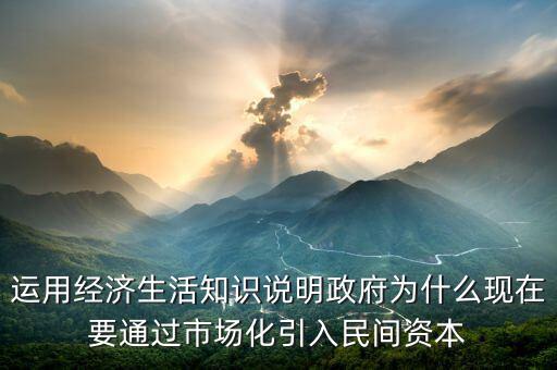 為什么要引入民間資本，為什么要撬動民間資本