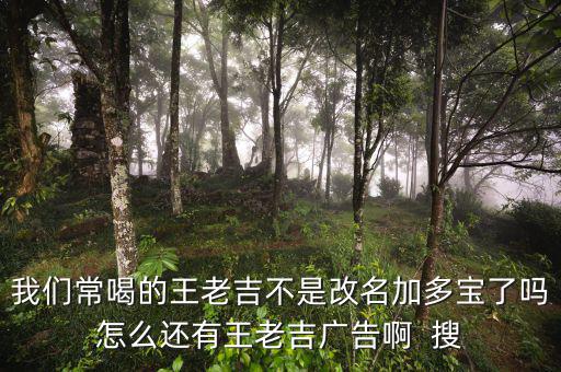 王老吉為什么不打廣告，央視現(xiàn)在怎么不廣告王老吉了