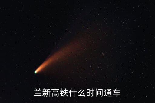 蘭州到哈密高鐵什么時候開通，哈密高鐵什么時候開通