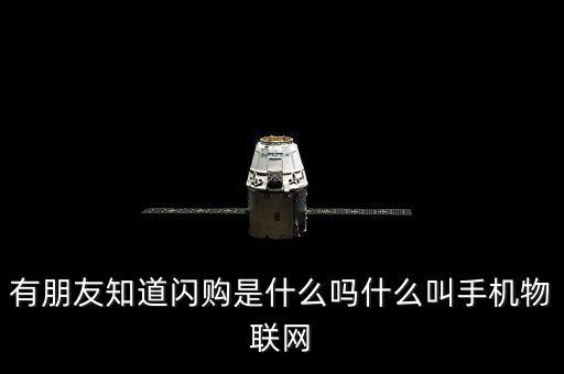 蘑菇街的閃購(gòu)是什么，有朋友知道閃購(gòu)是什么嗎什么叫手機(jī)物聯(lián)網(wǎng)