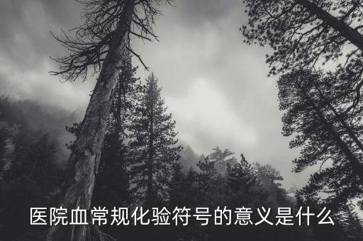pe2抽血代表什么項(xiàng)目，健康體檢包括哪些指標(biāo) 英文簡(jiǎn)寫都代表什么