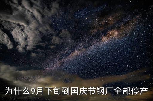 常平鋼廠為什么停下來，為什么9月下旬到國慶節(jié)鋼廠全部停產(chǎn)