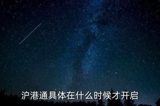 滬港通什么時(shí)候啟動(dòng)，滬港通具體在什么時(shí)候才開啟