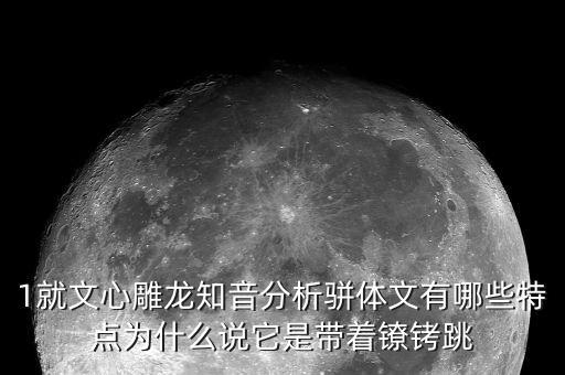 戴著鐐銬跳舞什么意思，戴著腳鐐跳舞的含義