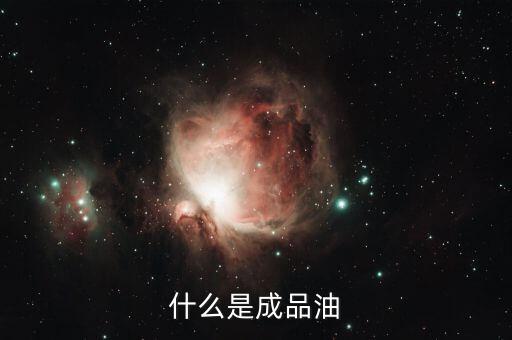 成品油包括什么，成品油指的是什么油