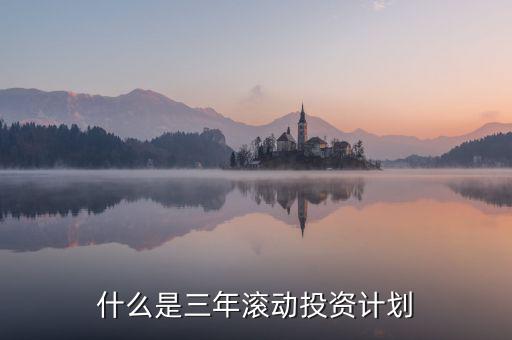 什么是三年滾動(dòng)預(yù)算，請(qǐng)教各位滾動(dòng)預(yù)算起源于哪一年哪個(gè)國(guó)家最先用的在學(xué)論文