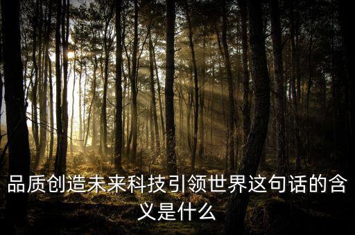 什么是引領(lǐng)未來，引領(lǐng)未來的科學(xué)技術(shù)是什么