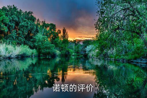 諾頓公司成功的關鍵是什么，諾頓公司成功的關鍵是什么