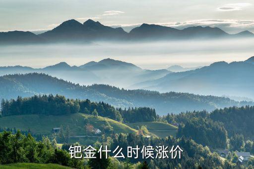 鈀金什么時候會回升，2020年5月紙鈀金能上漲的可能嗎