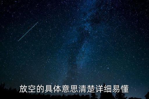 股票的放空是什么意思，放空什麼意思
