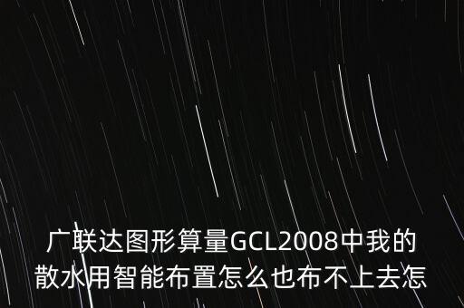 廣聯達圖形算量GCL2008中我的散水用智能布置怎么也布不上去怎