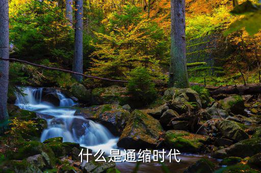 通縮是什么意思，什么叫通貨緊縮它的定義是什么