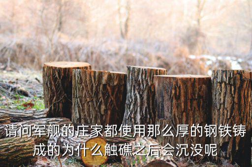 海洋王為什么會(huì)沒莊家的呢，請(qǐng)問軍艦的莊家都使用那么厚的鋼鐵鑄成的為什么觸礁之后會(huì)沉沒呢